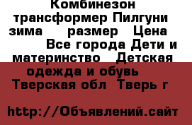 Комбинезон-трансформер Пилгуни (зима),74 размер › Цена ­ 2 500 - Все города Дети и материнство » Детская одежда и обувь   . Тверская обл.,Тверь г.